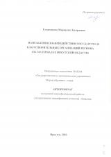 Направления взаимодействия государства и благотворительных организации региона (на материалах Иркутской области)