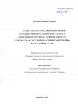 Развитие нематериальной мотивации государственной гражданской службы в современной России (на примере аппарата Губернатора Иркутской области и Правительства Иркутской области)