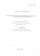 Региональный аспект управления высшей школой (на примере Иркутской области)