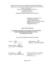 Развитие лексического навыка посредством мнемонических приемов на уроках английского языка