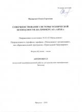Совершенствование системы технической безопасности (на примере АО "АНХК")