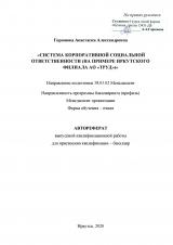 Система корпоративной социальной ответственности (на примере иркутского филиала АО "Труд")