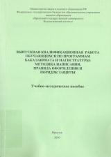 Выпускная квалификационная работа обучающихся по программам бакалавриата и магистратуры: методика написания, правила оформления и порядок защиты