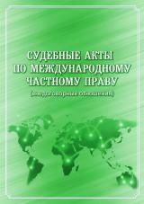 Судебные акты по международному частному праву (внедоговорные отношения)