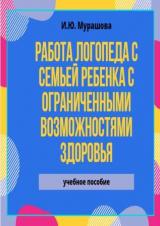 Работа логопеда c семьей ребенка с ограниченными возможностями здоровья