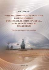 Инновационные технологии в организации воспитательного процесса начальной школы: практикум