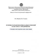 Основы разработки прикладных решений в системе 1С Предприятие