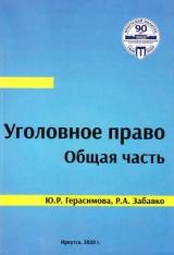 Уголовное право.  Общая  часть