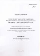 Современные технологии содействия трудоустройству и занятости студенческой молодежи в вузах Иркутской области