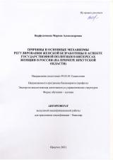 Причины и основные механизмы регулирования женской безработицы в аспекте государственной политики в интересах женщин в России (на примере Иркутской области)