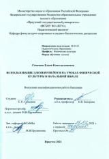 Использование элементов йоги на уроках физической культуры в начальной школе