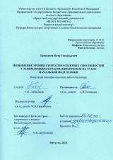 Повышение уровня скоростно-силовых способностей у занимающихся рукопашным боем на этапе начальной подготовки