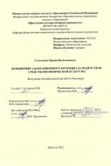 Повышение адаптационного потенциала подростков средствами физической культуры