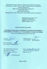 Совершенствование соревновательной композиции в спортивной аэробике на углубленном уровне обучения