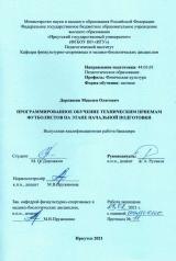 Программированное обучение техническим приемам футболистов на этапе начальной подготовки