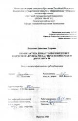 Профилактика девиантного поведения у подростков "группы риска" через волонтерскую деятельность