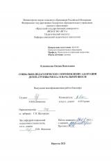 Социально-педагогическое сопровождение адаптации детей "группы риска" в начальной школе