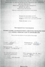 Профилактика компьютерной зависимости подростков в условиях общеобразовательной школы