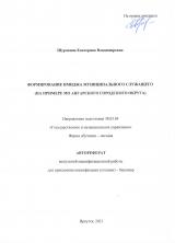 Повышение имиджа муниципального служащего (на примере МО Ангарского городского округа)