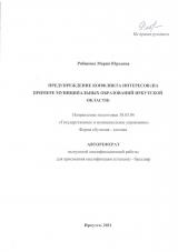 Предупреждение конфликта интересов (на примере муниципальных образований Иркутской области)