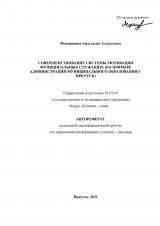 Совершенствование системы мотивации муниципальных служащих (на примере Администрации муниципального образования г. Иркутск)