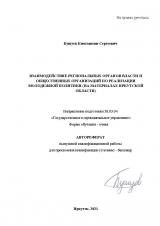 Взаимодействие региональных органов власти и общественных организаций по реализации молодежной политики (на материалах Иркутской области)