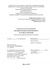 Изучение ихтиофауны реки Иркут на уроках зоологии