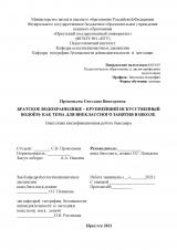 Братское водохранилище – крупнейший  искусственный водоем – как тема для внеклассного занятия в школе