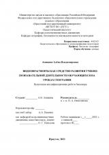 Видеофрагменты как средство развития учебно-познавательной деятельности обучающихся на уроках географии