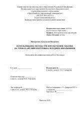 Использование метода TPR при обучении лексике на уроках английского языка младших школьников