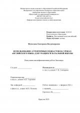 Использование аутентичных подкастов на уроках английского языка для учащихся начальной школы