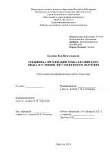 Специфика организации урока английского языка в условиях дистанционного обучения