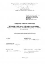 Методические основы создания электронного ресурса для обучения английскому языку младших школьников