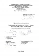 Грамматические особенности деепричастий: лингвометодический анализ темы : ВКР бакалавра