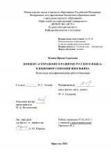 Концепт "сохранение и развитие русского языка"  в языковом сознании  школьника