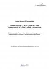 Мотивация труда молодых педагогов в дошкольной образовательной организации