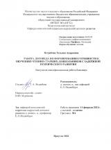 Работа логопеда по формированию готовности к обучению чтению старших дошкольников с задержкой психического развития