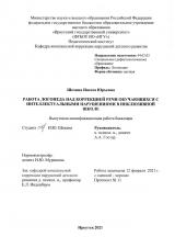 Работа логопеда над коррекцией речи обучающихся с интеллектуальными нарушениями в инклюзивной школе
