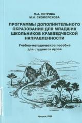 Программы дополнительного образования для младших школьников краеведческой направленности