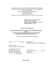 Технологическое и методическое сопровождение темы "Технологии ручной обработки древесины и древесных материалов в 6 классе"