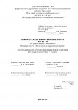Экономические проблемы и тенденции развития продовольственного рынка