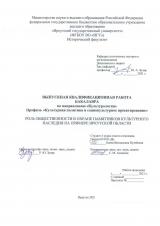 Роль общественности в охране памятников культурного наследия на примере Иркутской области