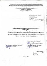 Молодёжные фестивали как фактор развития культурных ценностей иркутской молодежи