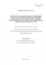 Особенности формирования комфортной среды для рождения детей в городской и сельской местности в России в аспекте современной демографической политики (на примере Иркутской области)
