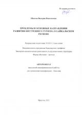 Проблемы и основные направления развития внутреннего туризма в байкальском регионе