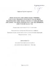 Проблемы реализации общественно-государственного партнерства в сфере взаимодействия общественно-гражданских органов с региональной властью (на примере Иркутской области)