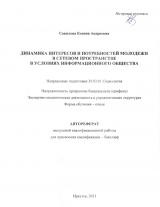 Динамика интересов и потребностей молодежи в сетевом пространстве в условиях информационного общества