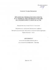Продовольственная безопасность и условия ее обеспечения в России (на примере Иркутской области)