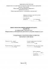 Тенденции и перспективы развития интернет-торговли