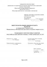 Тенденции и перспективы развития российско-китайского рынка туристических услуг